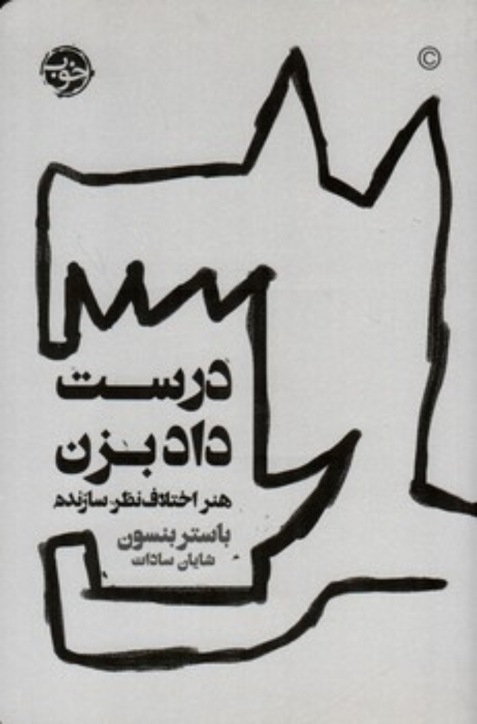 تصویر  درست داد بزن - هنر اختلاف نظر سازنده (رقعی-شمیز)